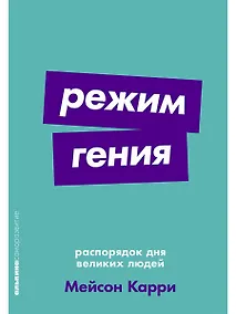Купить Режим гения. Распорядок дня великих людей — Фото №1