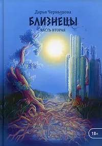 Купить Близнецы. Ч. 2 — Фото №1