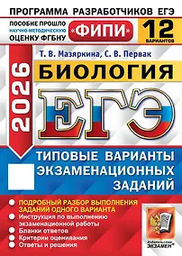 Купить ЕГЭ 2026. ФИПИ. Биология. 12 вариантов. Типовые варианты экзаменационных заданий — Фото №1