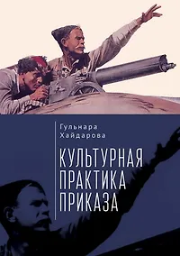 Купить Культурная практика приказа — Фото №1
