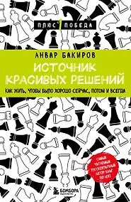 Купить Источник красивых решений. Как жить, чтобы было хорошо сейчас, потом и всегда — Фото №1