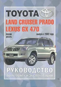 Купить Toyota Land Cruiser Prado. Модели c 2002 гг. выпуска. Устройство, техническое обслуживание и ремонт — Фото №1