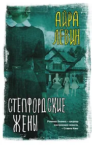 Купить Степфордские жены — Фото №1