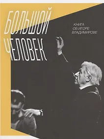 Купить Большой человек: Книга об Игоре Владимирове — Фото №1