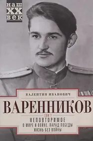 Купить Неповторимое. Т.1. О мире и войне. Парад Победы. Жизнь без войны — Фото №1