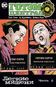 Купить Готэм-Централ. Легкие мишени. Часть 2 — Фото №1