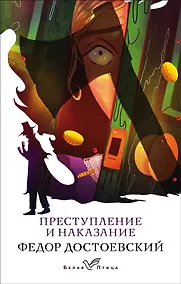Купить Преступление и наказание — Фото №1