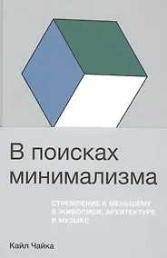 Купить В поисках минимализма. Стремление к меньшему в живописи, архитектуре и музыке — Фото №1