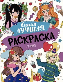 Купить Самая лучшая раскраска. Аниме — Фото №1