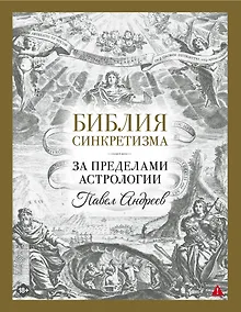 Купить Библия синкретизма: за пределами астрологии — Фото №1