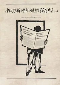 Купить "Россия нам мало ведома.." — Фото №1