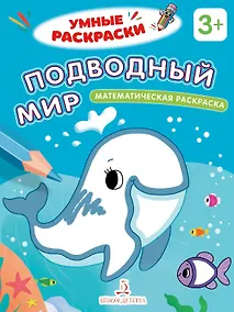 Купить Подводный мир. Математическая раскраска. 3+ — Фото №1