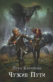 Купить Чужие пути — Фото №1