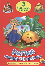 Купить ТРИ ЛЮБИМЫХ СКАЗКИ. РЕПКА. ЧИТАЮ ПО СЛОГАМ — Фото №1