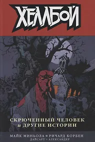 Купить Хеллбой. Том 10. Скрюченный человек и другие истории. — Фото №1
