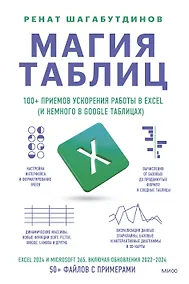 Купить Магия таблиц. 100+ приемов ускорения работы в Excel (и немного в Google Таблицах) — Фото №1