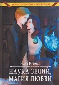 Купить Наука зелий, магия любви — Фото №1