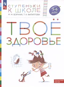 Купить Твое здоровье. Пособие для детей 5-6 лет — Фото №1