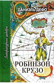 Купить Робинзон Крузо (ЛитШ) Дефо — Фото №1