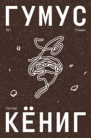 Купить Гумус. Роман — Фото №1