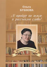 Купить Я пройду по земле и рассыплю слово! — Фото №1