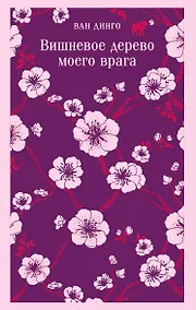 Купить Вишневое дерево моего врага — Фото №1