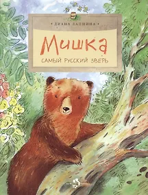 Купить Мишка. Самый русский зверь. Вып. 102 — Фото №1