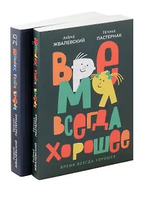 Купить Комплект из двух книг: Время всегда хорошее — Фото №1