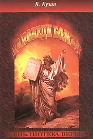 Купить Заповеди Божьи. — Фото №1