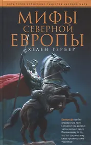 Купить Мифы Северной Европы — Фото №1