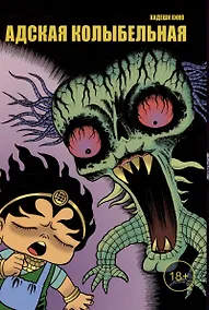 Купить Адская колыбельная. Манга — Фото №1