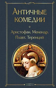 Купить Античные комедии — Фото №1