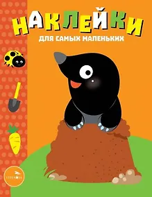 Купить Наклейки для самых маленьких. Выпуск 34. Кротик — Фото №1