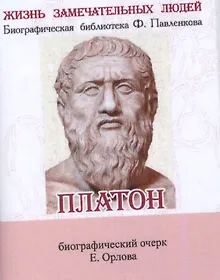 Купить Платон, Его жизнь и философская деятельность — Фото №1