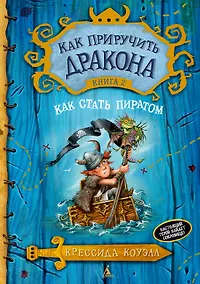 Купить Как приручить дракона. Книга 2. Как стать пиратом — Фото №1