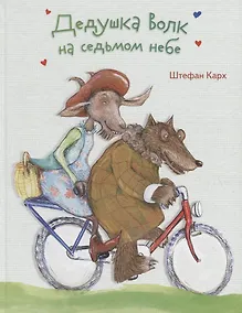 Купить Дедушка Волк на седьмом небе — Фото №1