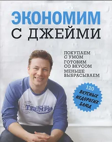 Купить Экономим с  Джейми — Фото №1