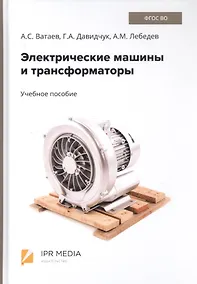 Купить Электрические машины и трансформаторы. Учебное пособие — Фото №1