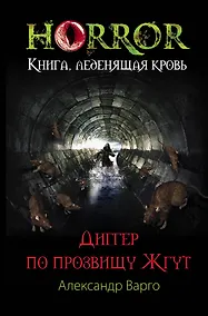 Купить Диггер по прозвищу Жгут — Фото №1