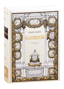 Купить Валленштейн: Драматическая поэма — Фото №1