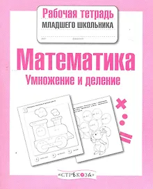Купить Математика. Умножение и деление — Фото №1