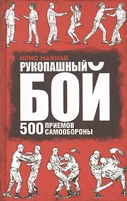 Купить Рукопашный бой. 500 приемов самообороны — Фото №1