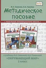 Купить Методическое пособие к учебнику В.А. Самковой, Н.И. Романовой «Окружающий мир» для 2 класса общеобразовательных организаций — Фото №1