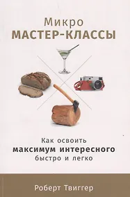 Купить Микро-мастер-классы: Как освоить максимум интересного быстро и легко — Фото №1