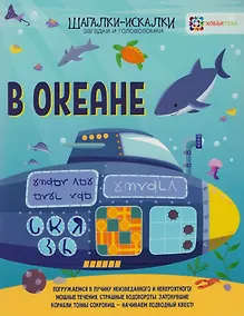 Купить В океане: загадки и головоломки — Фото №1
