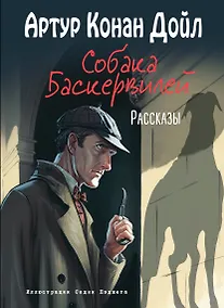 Купить Собака Баскервилей. Рассказы (ил. С. Пэджета) — Фото №1