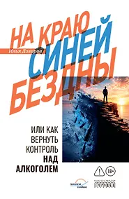 Купить На краю Синей Бездны или как вернуть контроль над алкоголем — Фото №1