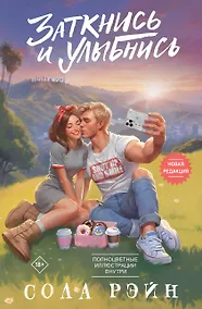 Купить Заткнись и улыбнись — Фото №1