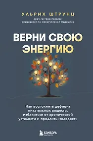 Купить Верни свою энергию. Как восполнить дефицит питательных веществ, избавиться от хронической усталости и продлить молодость — Фото №1