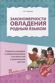 Купить Закономерности овладения родным языком: развитие языковых и коммуникативных способностей в дошкольном детстве — Фото №1